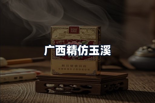 广西精仿玉溪