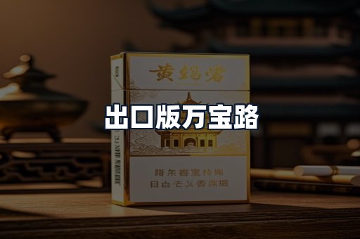 出口版万宝路