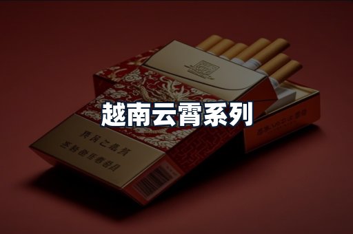 越南云霄系列