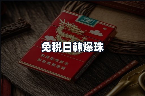 免税日韩爆珠